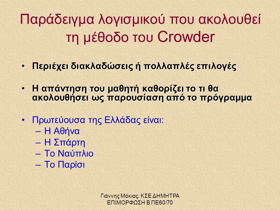 Παράδειγμα λογισμικού που ακολουθεί τη μέθοδο του Crowder