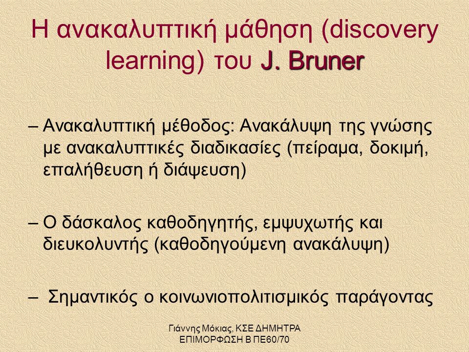 Η ανακαλυπτική μάθηση (discovery learning) του J. Bruner