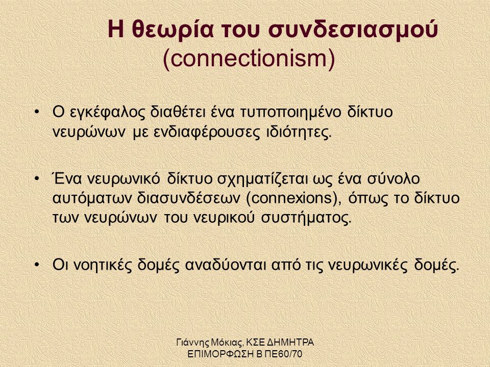 Η θεωρία του συνδεσιασμού (connectionism)