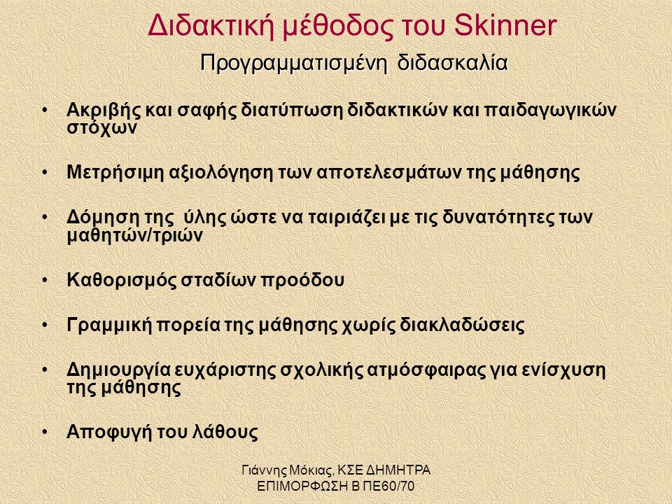Διδακτική μέθοδος του Skinner