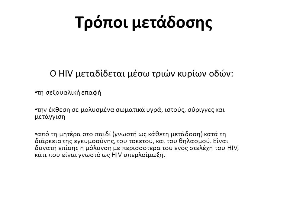 Ο HIV μεταδίδεται μέσω τριών κυρίων οδών: