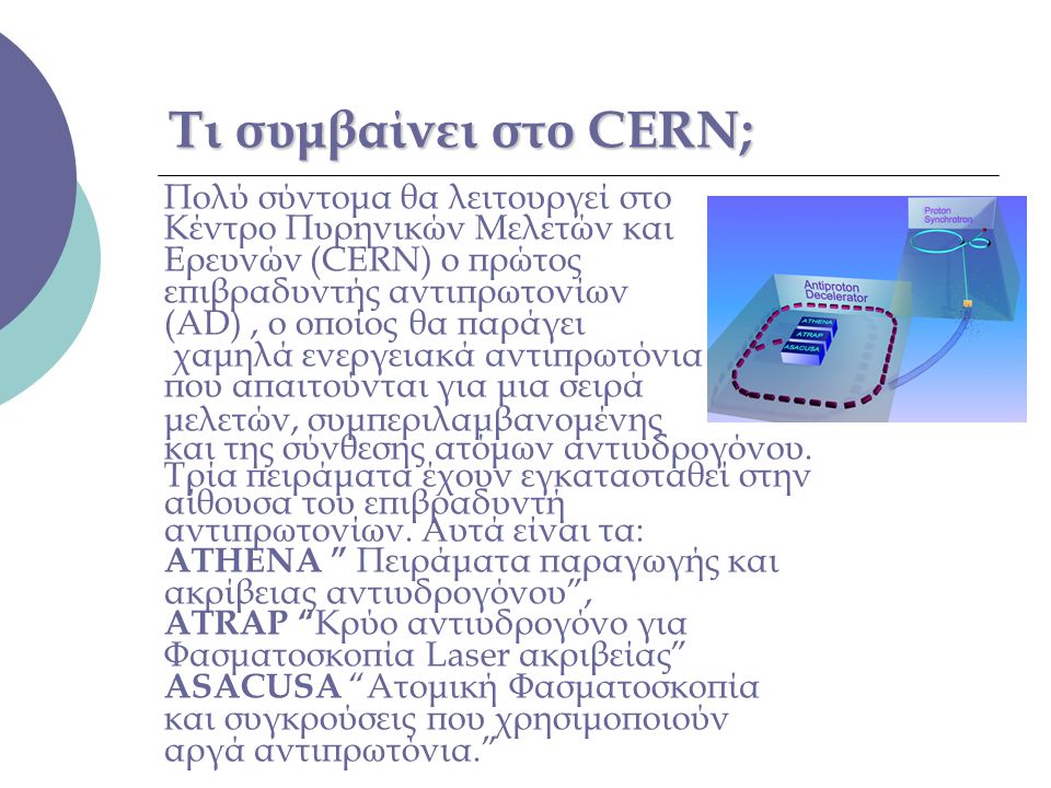 Τι συμβαίνει στο CERN; Πολύ σύντομα θα λειτουργεί στο