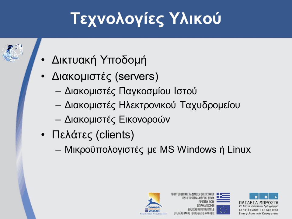 Τεχνολογίες Υλικού Δικτυακή Υποδομή Διακομιστές (servers)