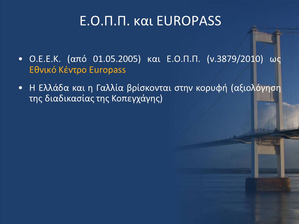 Ε.Ο.Π.Π. και EUROPASS O.E.E.K. (από ) και Ε.Ο.Π.Π. (ν.3879/2010) ως Εθνικό Κέντρο Europass.