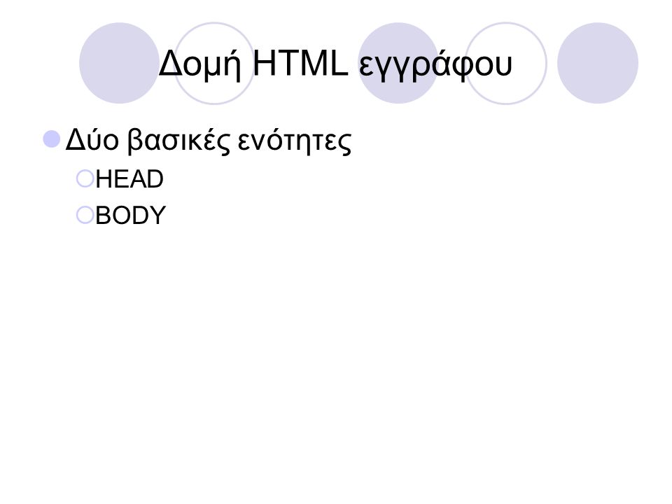 Δομή HTML εγγράφου Δύο βασικές ενότητες HEAD BODY