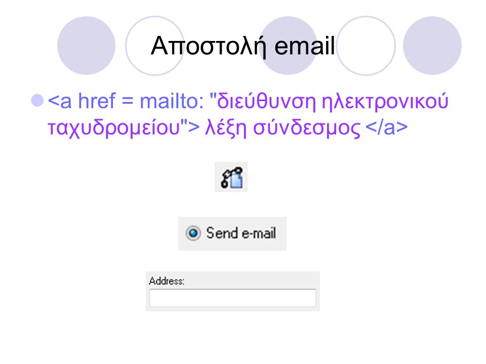 Αποστολή  <a href = mailto: διεύθυνση ηλεκτρονικού ταχυδρομείου > λέξη σύνδεσμος </a>