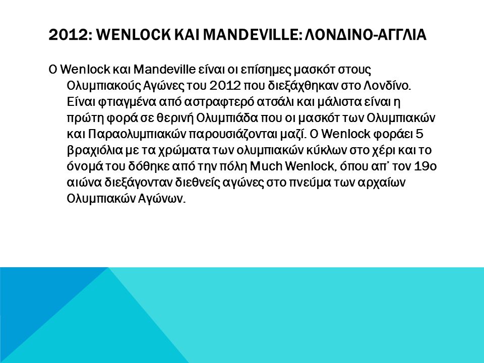 2012: Wenlock και Mandeville: Λονδiνο-Αγγλiα
