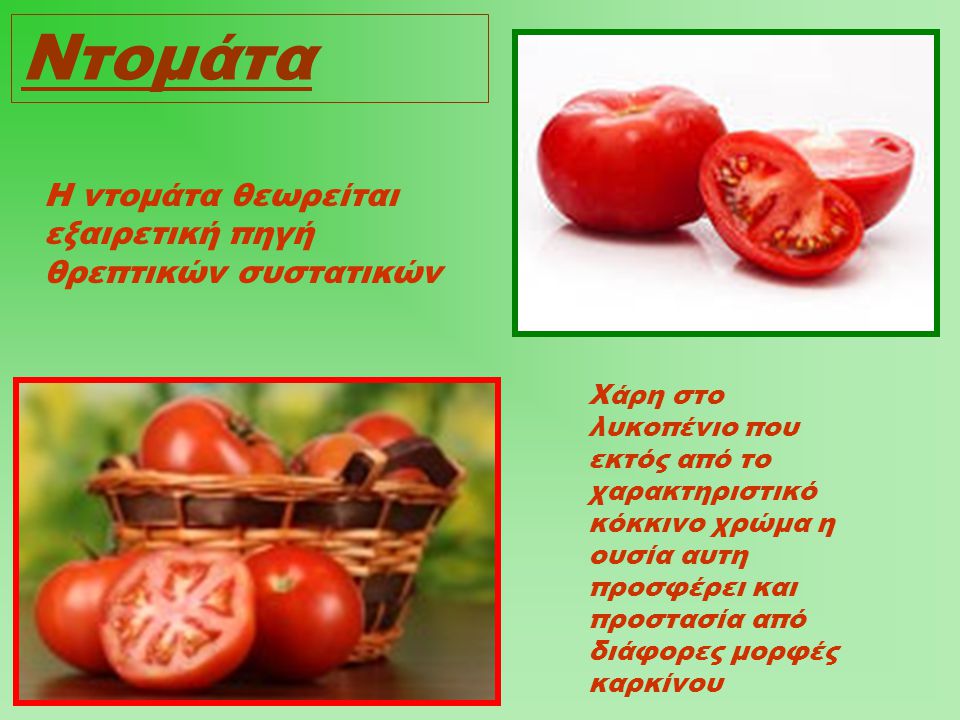Ντομάτα Η ντομάτα θεωρείται εξαιρετική πηγή θρεπτικών συστατικών