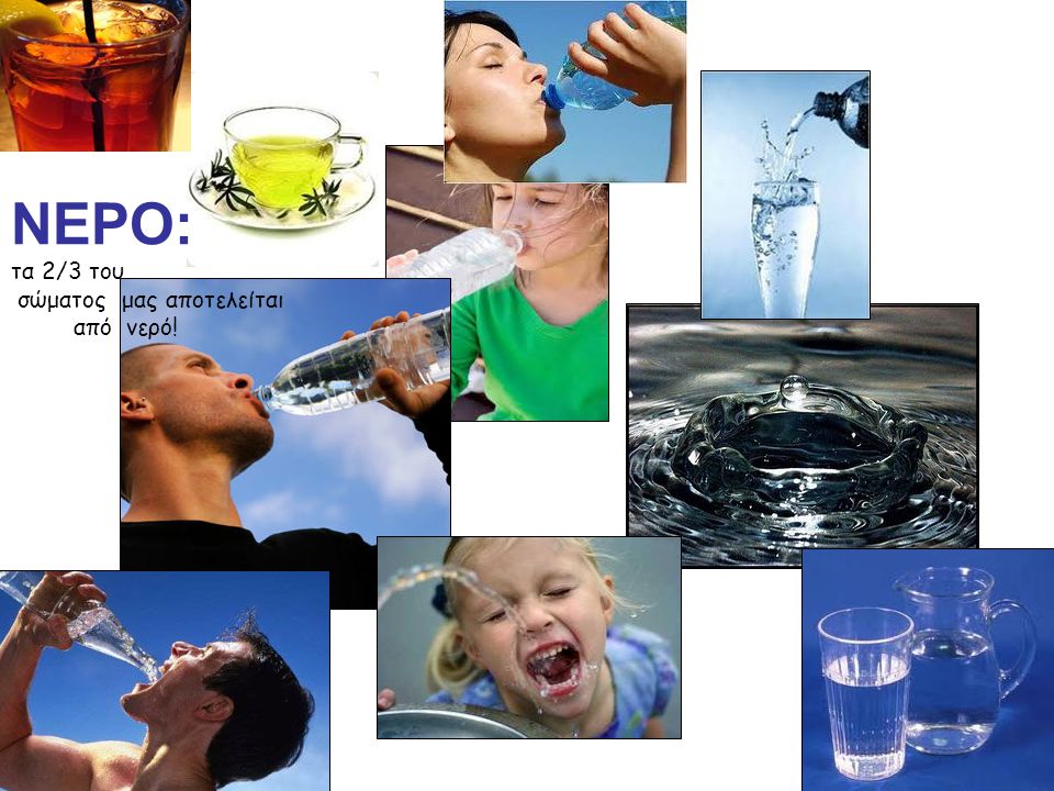 ΝΕΡΟ: τα 2/3 του σώματος μας αποτελείται από νερό!