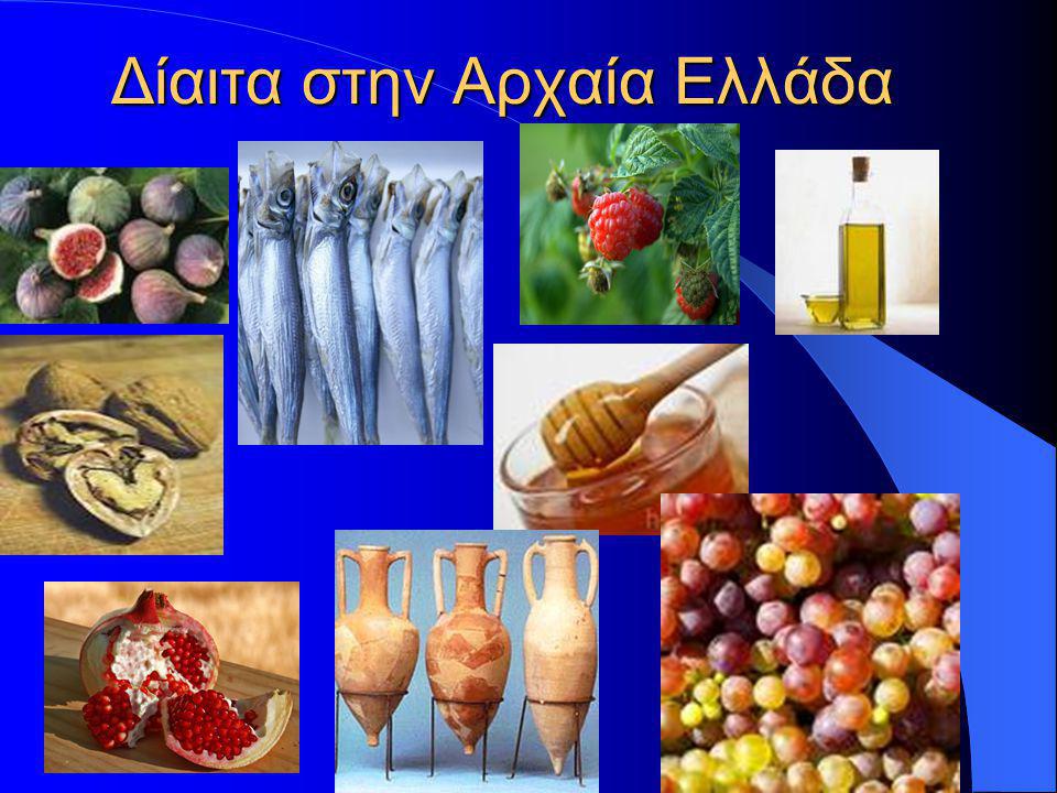 Δίαιτα στην Αρχαία Ελλάδα