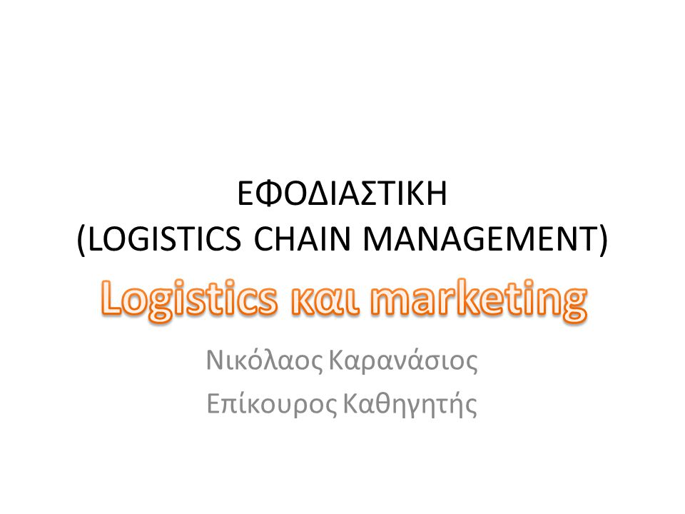 Επιλογές Marketing & Logistics