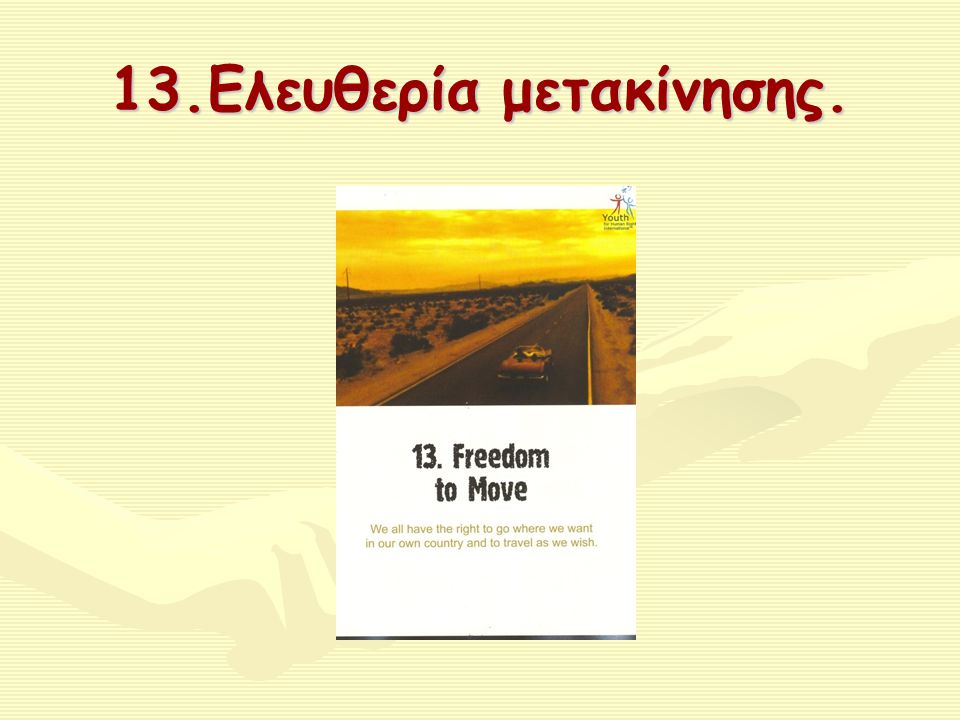 13.Ελευθερία μετακίνησης.