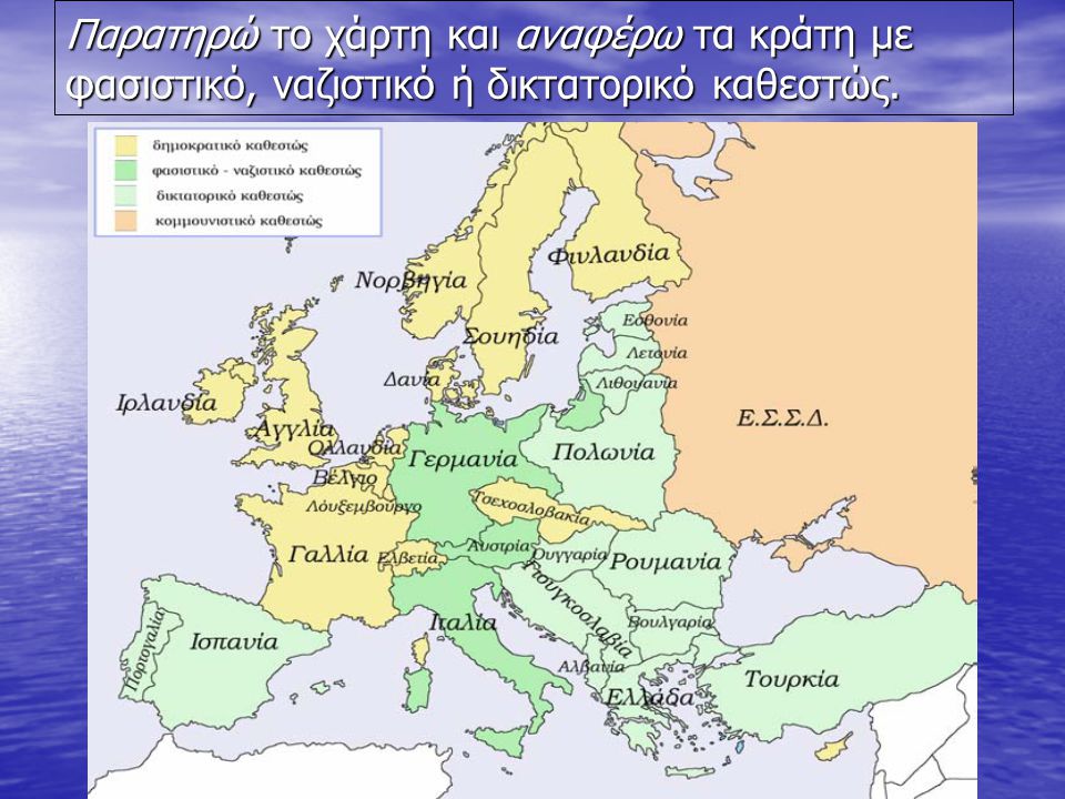 Παρατηρώ το χάρτη και αναφέρω τα κράτη με φασιστικό, ναζιστικό ή δικτατορικό καθεστώς.