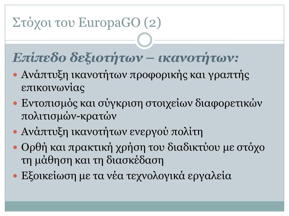 Στόχοι του EuropaGO (2) Επίπεδο δεξιοτήτων – ικανοτήτων: