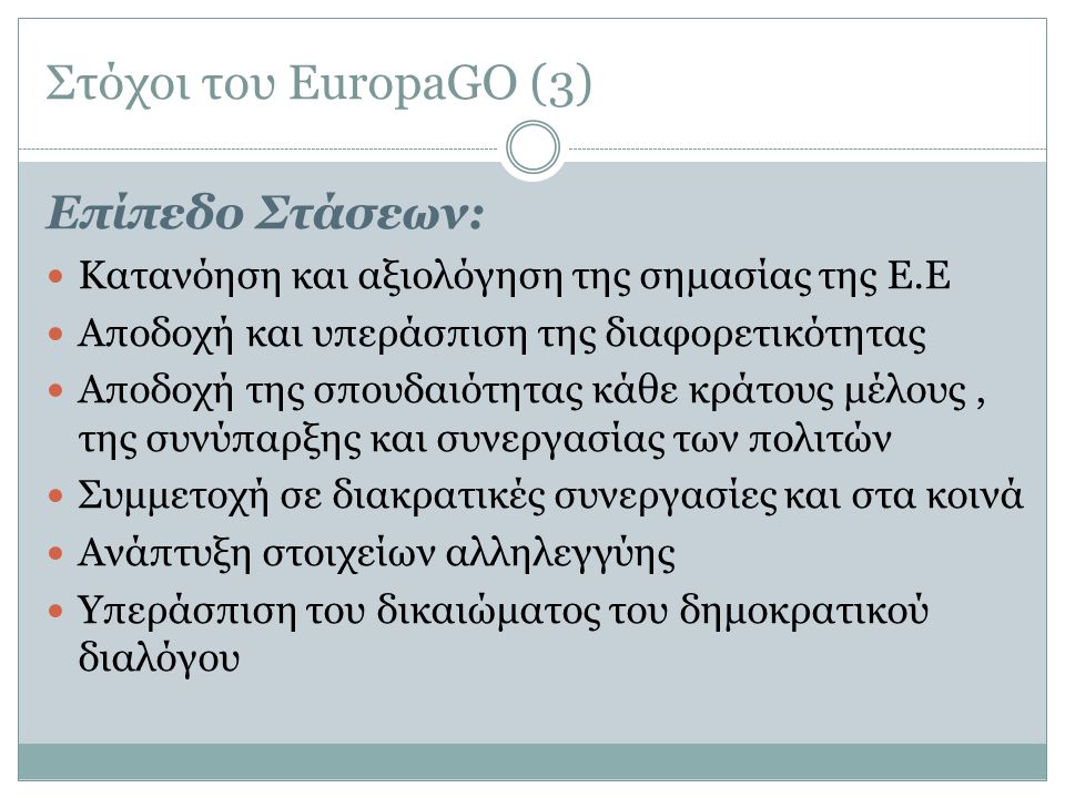 Στόχοι του EuropaGO (3) Επίπεδο Στάσεων: