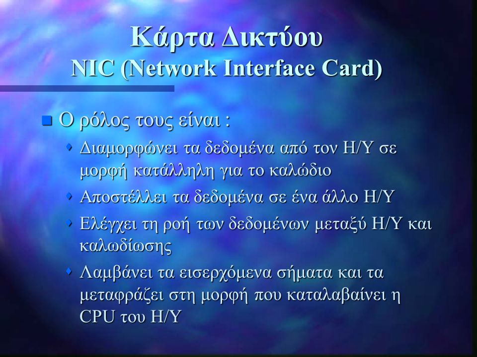 Κάρτα Δικτύου NIC (Network Interface Card)