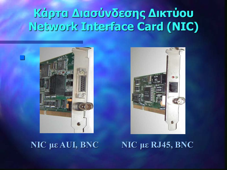 Κάρτα Διασύνδεσης Δικτύου Network Interface Card (NIC)