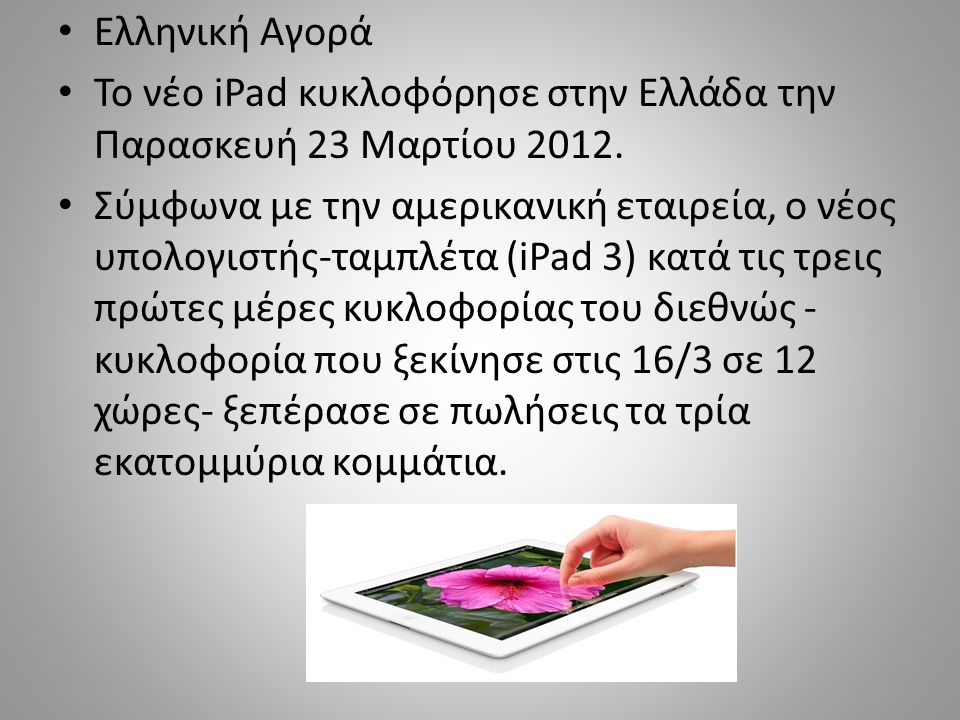 Ελληνική Αγορά Το νέο iPad κυκλοφόρησε στην Ελλάδα την Παρασκευή 23 Μαρτίου