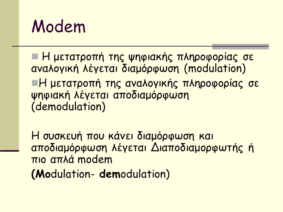 Modem Η μετατροπή της ψηφιακής πληροφορίας σε αναλογική λέγεται διαμόρφωση (modulation)