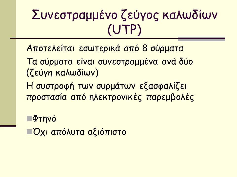 Συνεστραμμένο ζεύγος καλωδίων (UTP)