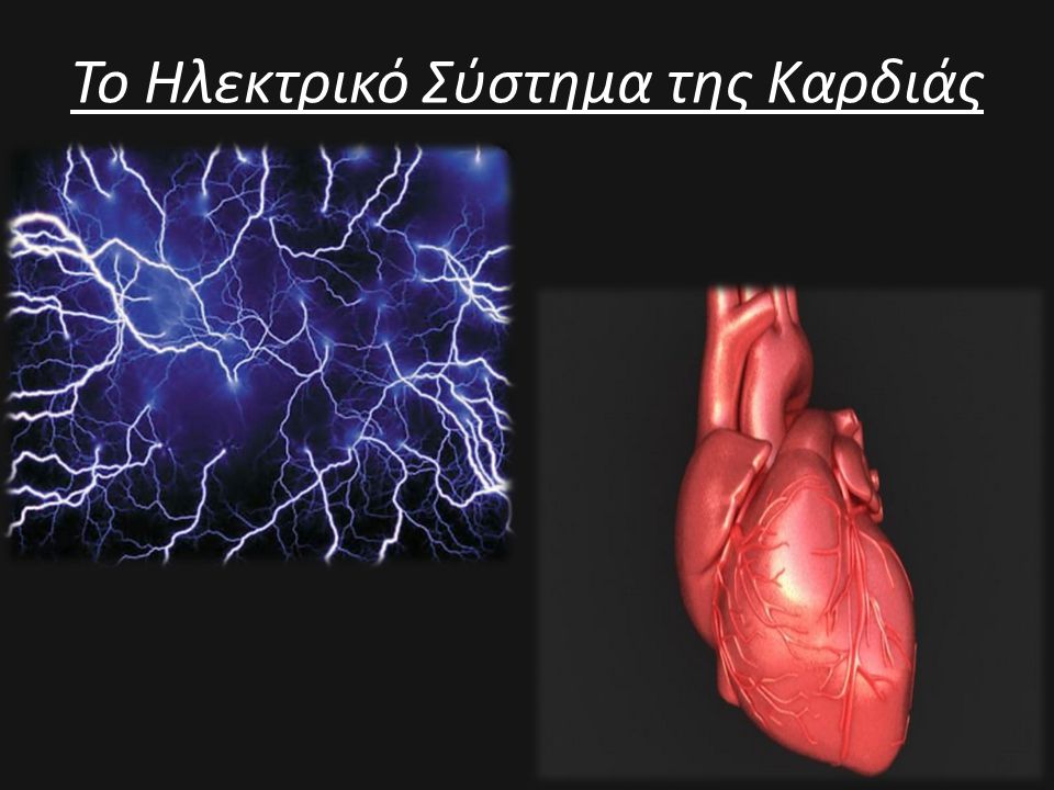 Το Ηλεκτρικό Σύστημα της Καρδιάς