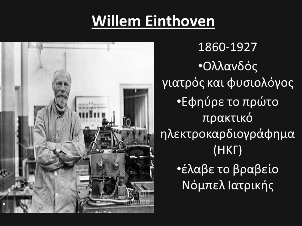 Willem Einthoven Ολλανδός γιατρός και φυσιολόγος