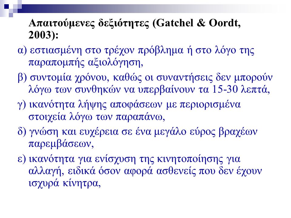 Απαιτούμενες δεξιότητες (Gatchel & Oordt, 2003):