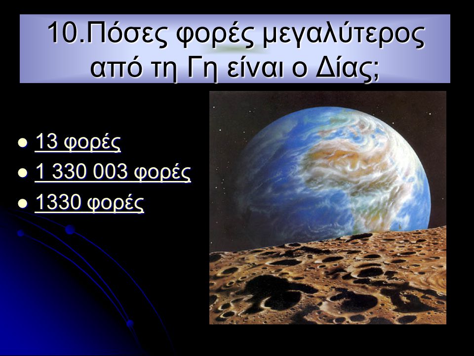 10.Πόσες φορές μεγαλύτερος από τη Γη είναι ο Δίας;