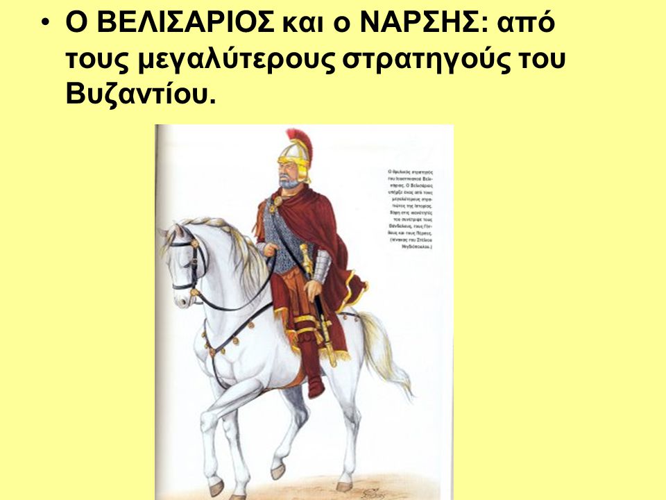 Ο ΒΕΛΙΣΑΡΙΟΣ και ο ΝΑΡΣΗΣ: από τους μεγαλύτερους στρατηγούς του Βυζαντίου.