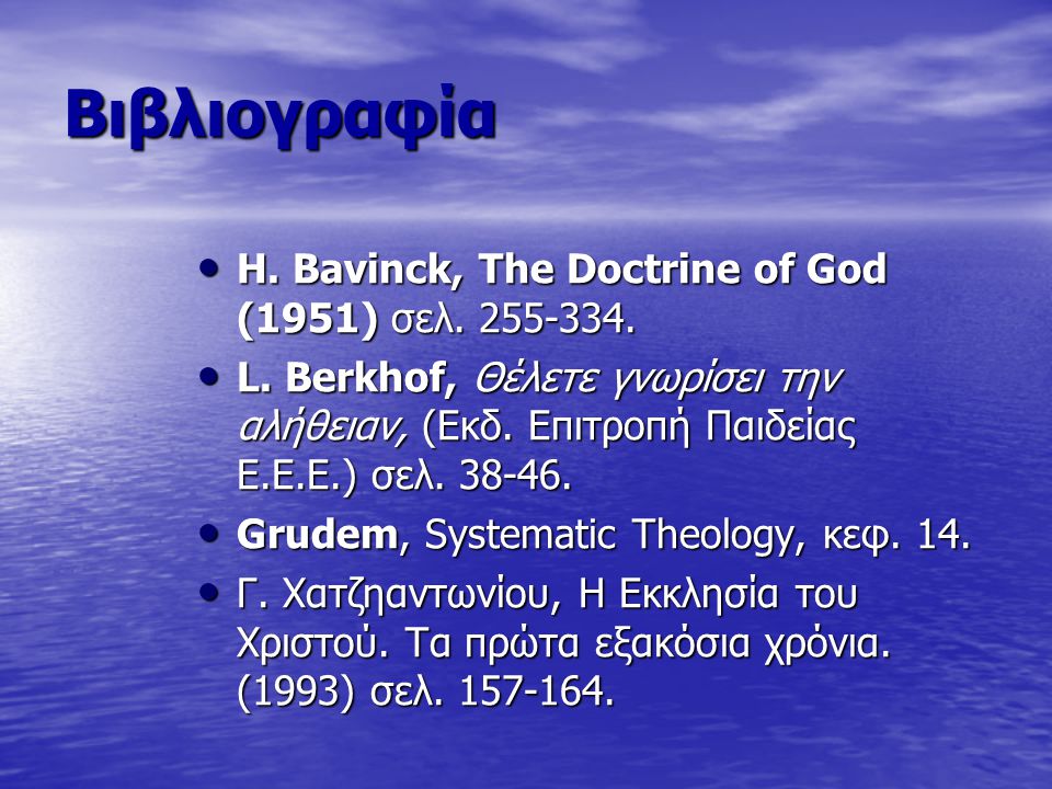 Βιβλιογραφία Η. Βavinck, The Doctrine of God (1951) σελ