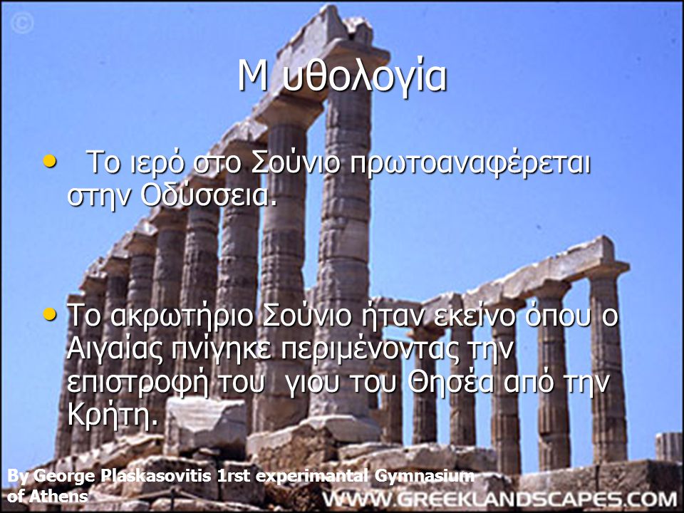 M υθολογία Tο ιερό στο Σούνιο πρωτοαναφέρεται στην Οδύσσεια.