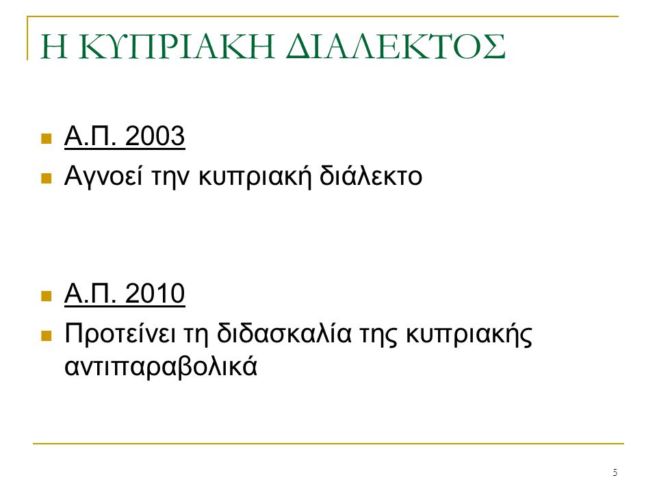 Η ΚΥΠΡΙΑΚΗ ΔΙΑΛΕΚΤΟΣ Α.Π Αγνοεί την κυπριακή διάλεκτο Α.Π. 2010