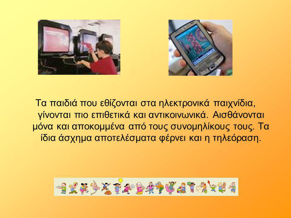 Τα παιδιά που εθίζονται στα ηλεκτρονικά παιχνίδια, γίνονται πιο επιθετικά και αντικοινωνικά.