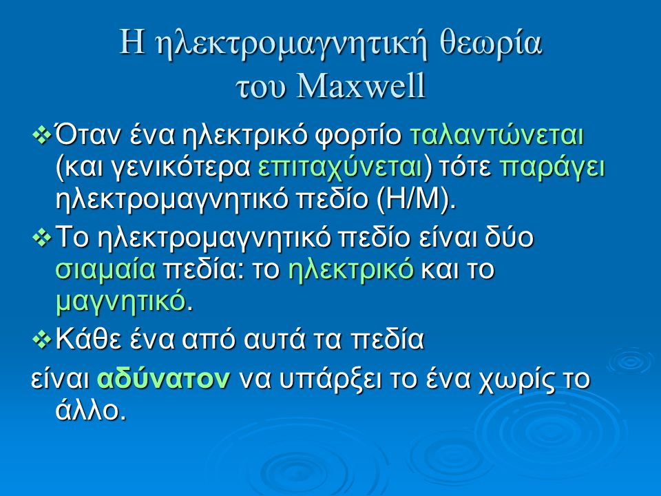Η ηλεκτρομαγνητική θεωρία του Maxwell