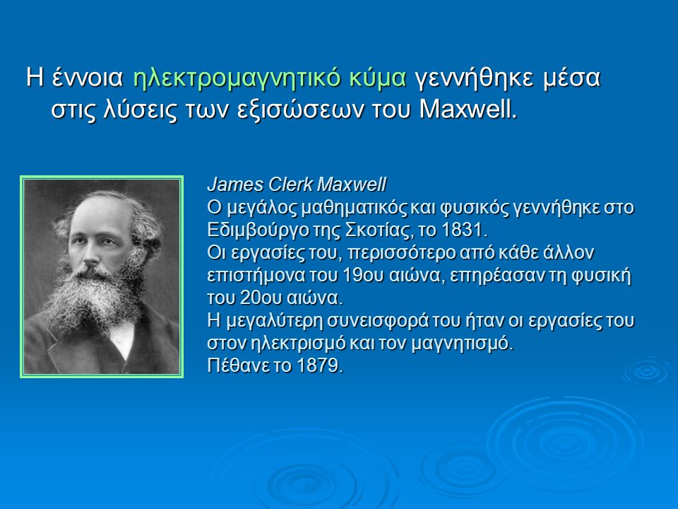 Η έννοια ηλεκτρομαγνητικό κύμα γεννήθηκε μέσα στις λύσεις των εξισώσεων του Maxwell.