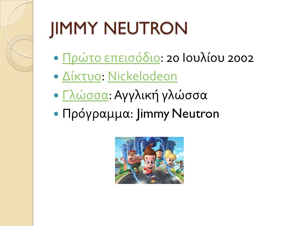 JIMMY NEUTRON Πρώτο επεισόδιο: 20 Ιουλίου 2002 Δίκτυο: Nickelodeon