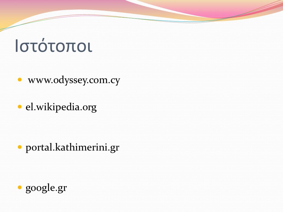 Ιστότοποι   el.wikipedia.org portal.kathimerini.gr