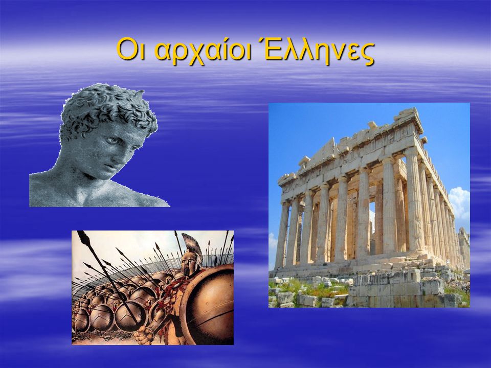 Οι αρχαίοι Έλληνες