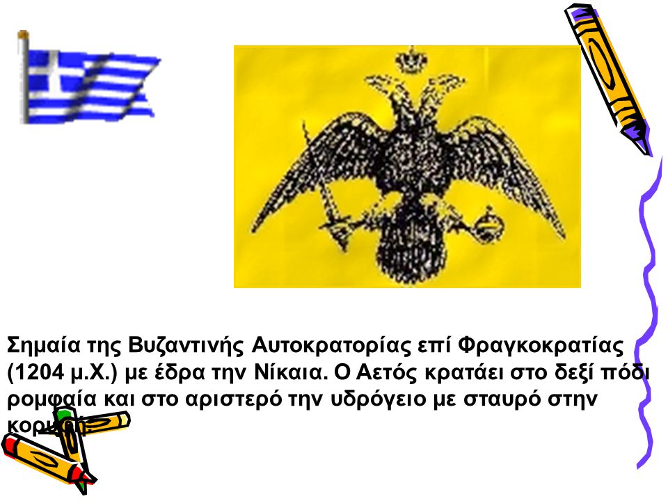 Σημαία της Βυζαντινής Αυτοκρατορίας επί Φραγκοκρατίας (1204 μ. Χ