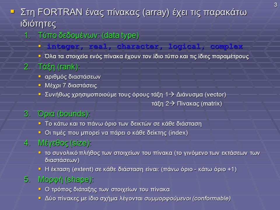 Στη FORTRAN ένας πίνακας (array) έχει τις παρακάτω ιδιότητες