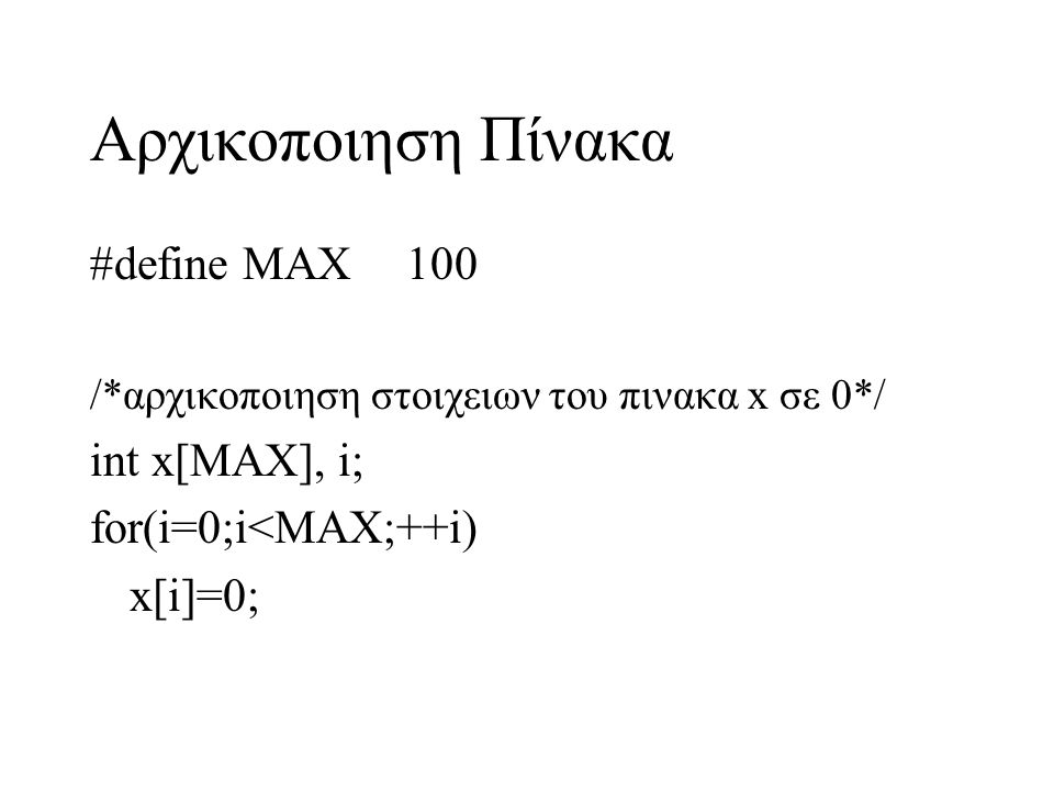 Αρχικοποιηση Πίνακα #define MAX 100 int x[MAX], i;