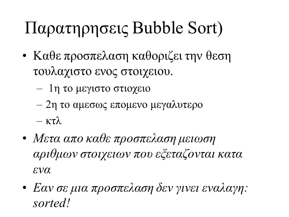 Παρατηρησεις Bubble Sort)