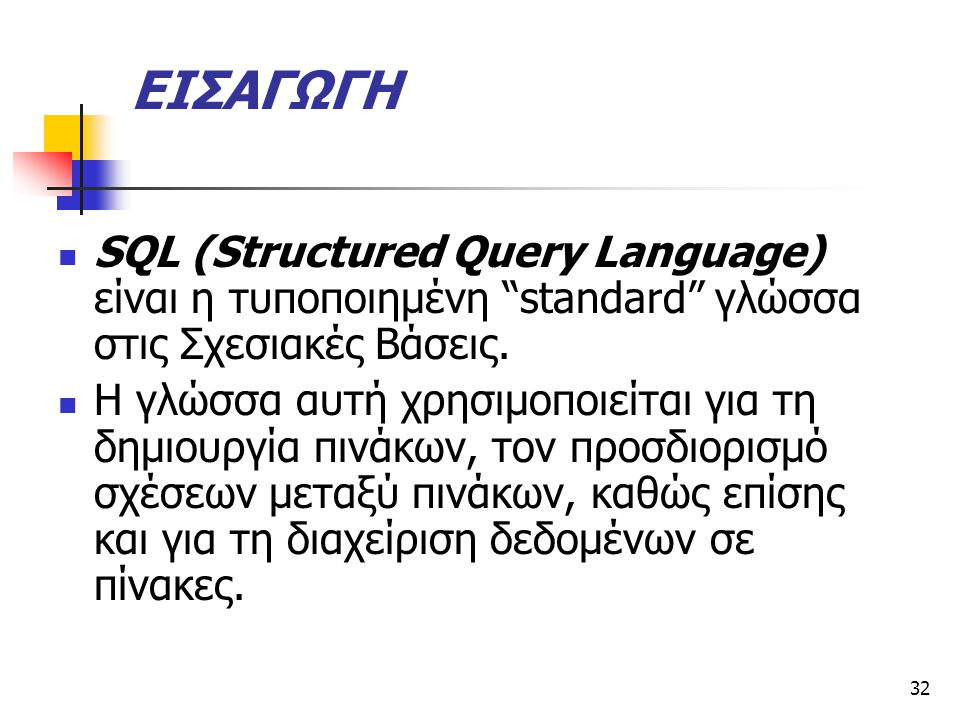 ΕΙΣΑΓΩΓΗ SQL (Structured Query Language) είναι η τυποποιηµένη standard γλώσσα στις Σχεσιακές Βάσεις.