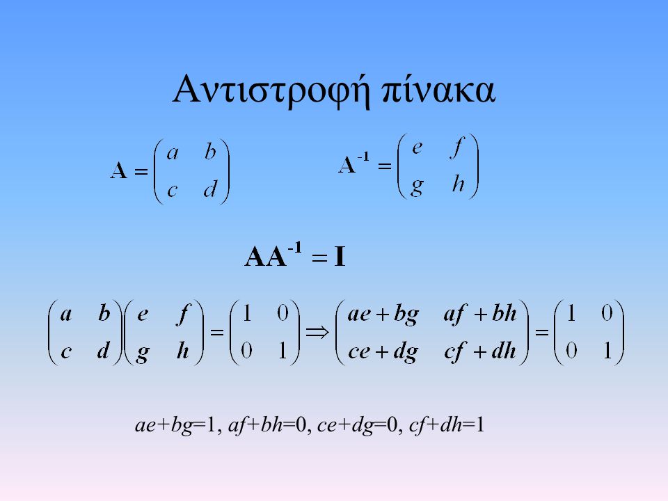 Αντιστροφή πίνακα ae+bg=1, af+bh=0, ce+dg=0, cf+dh=1
