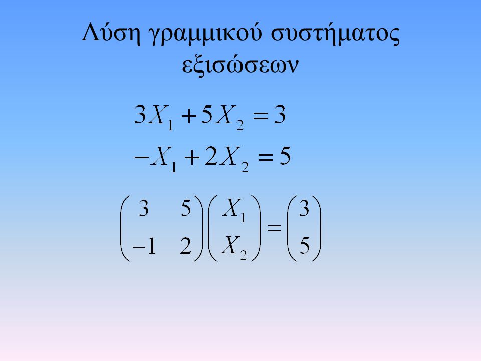 Λύση γραμμικού συστήματος εξισώσεων
