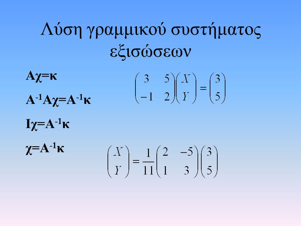 Λύση γραμμικού συστήματος εξισώσεων