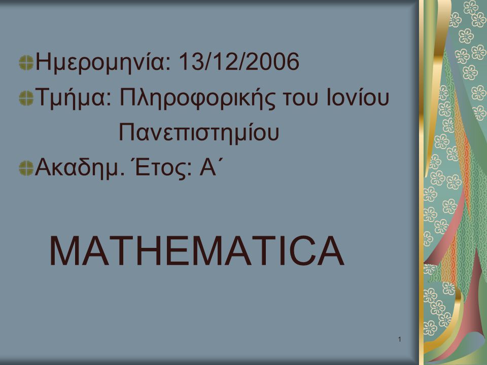 Ημερομηνία: 13/12/2006 Τμήμα: Πληροφορικής του Ιονίου Πανεπιστημίου Ακαδημ. Έτος: Α΄ MATHEMATICA