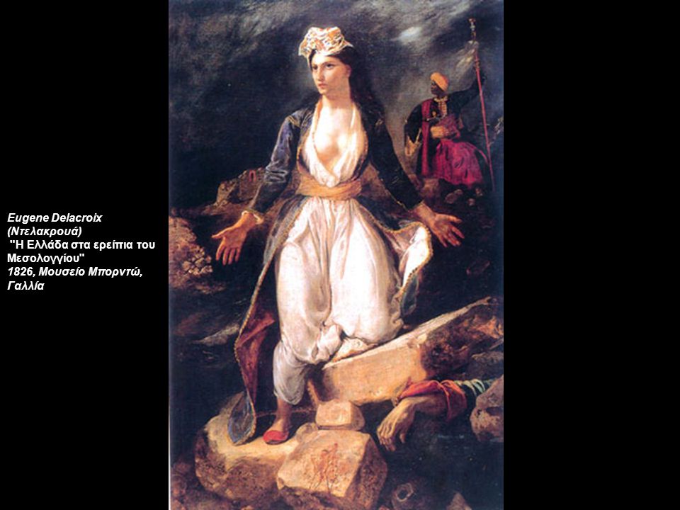 Eugene Delacroix (Ντελακρουά)