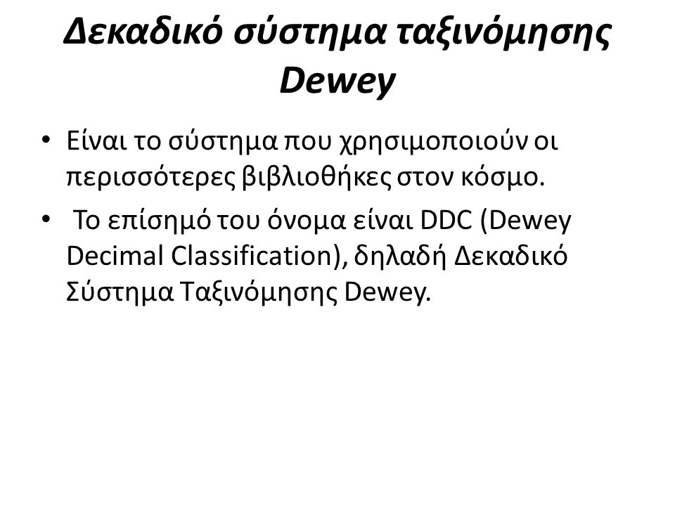 Δεκαδικό σύστημα ταξινόμησης Dewey