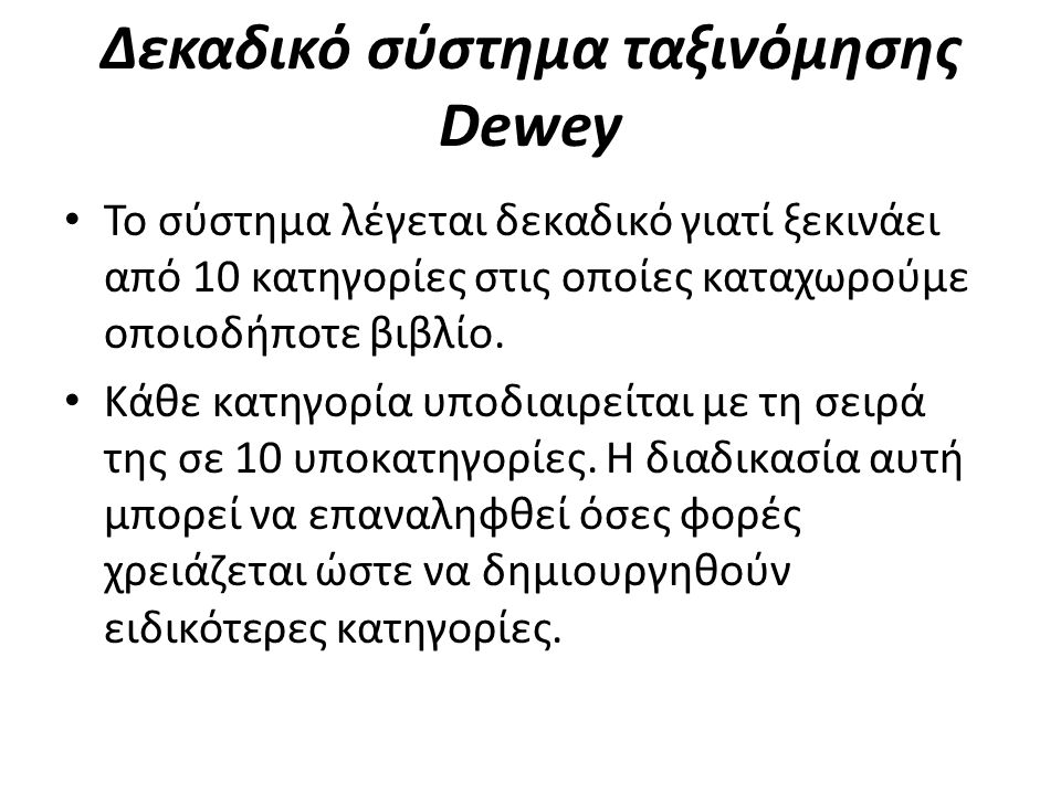 Δεκαδικό σύστημα ταξινόμησης Dewey